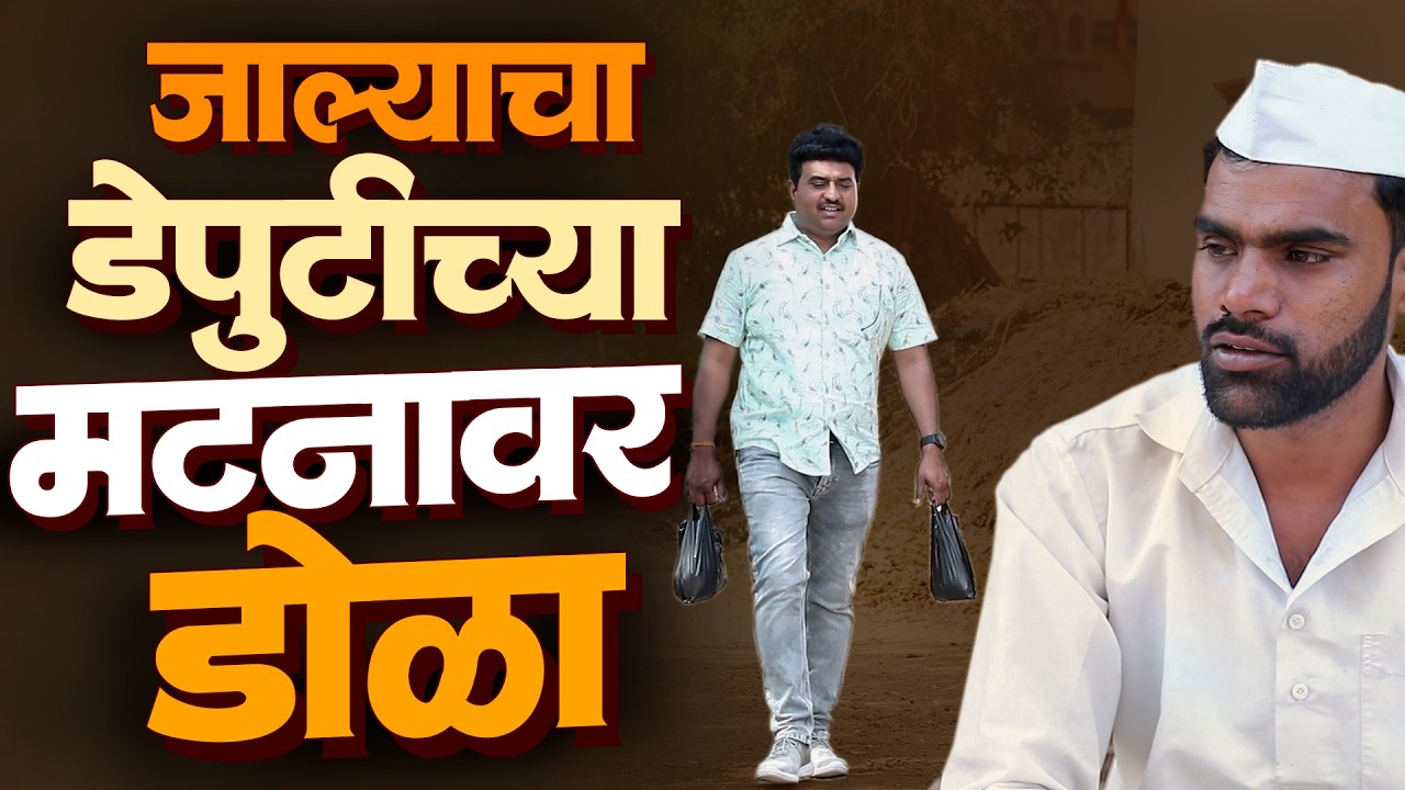 जाल्याचा डेपुटीच्या मटणावर डोळा | राया मराठी - भाग - २६७ | Raya Marathi Episode - 267