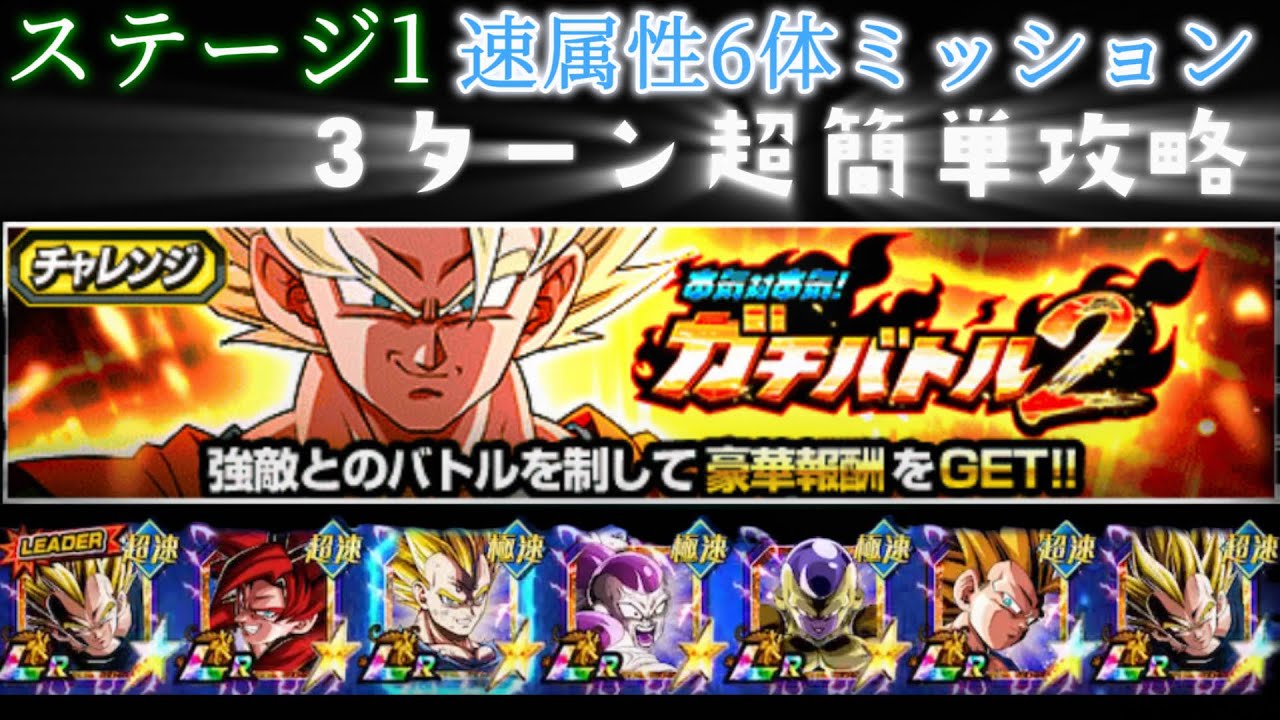 【ドッカンバトル】ガチバトル2ステージ1vsダーブラ速属性6体EXミッション簡単攻略