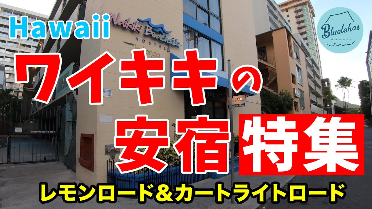 【ハワイで最安の宿泊施設】ワイキキの安宿特集