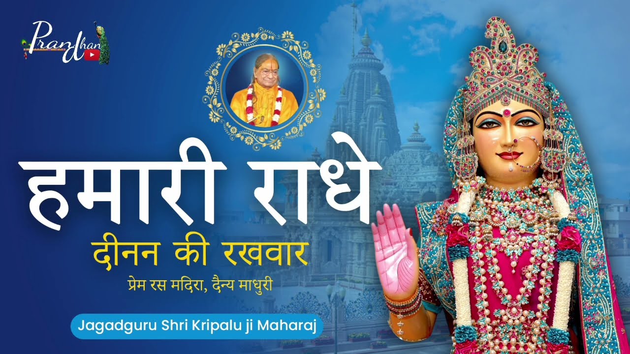 हमारी राधे दीनन की रखवार ll Jagadguru Shri kripalu Ji Maharaj ll Pran dhan ll Prem Ras madira #love