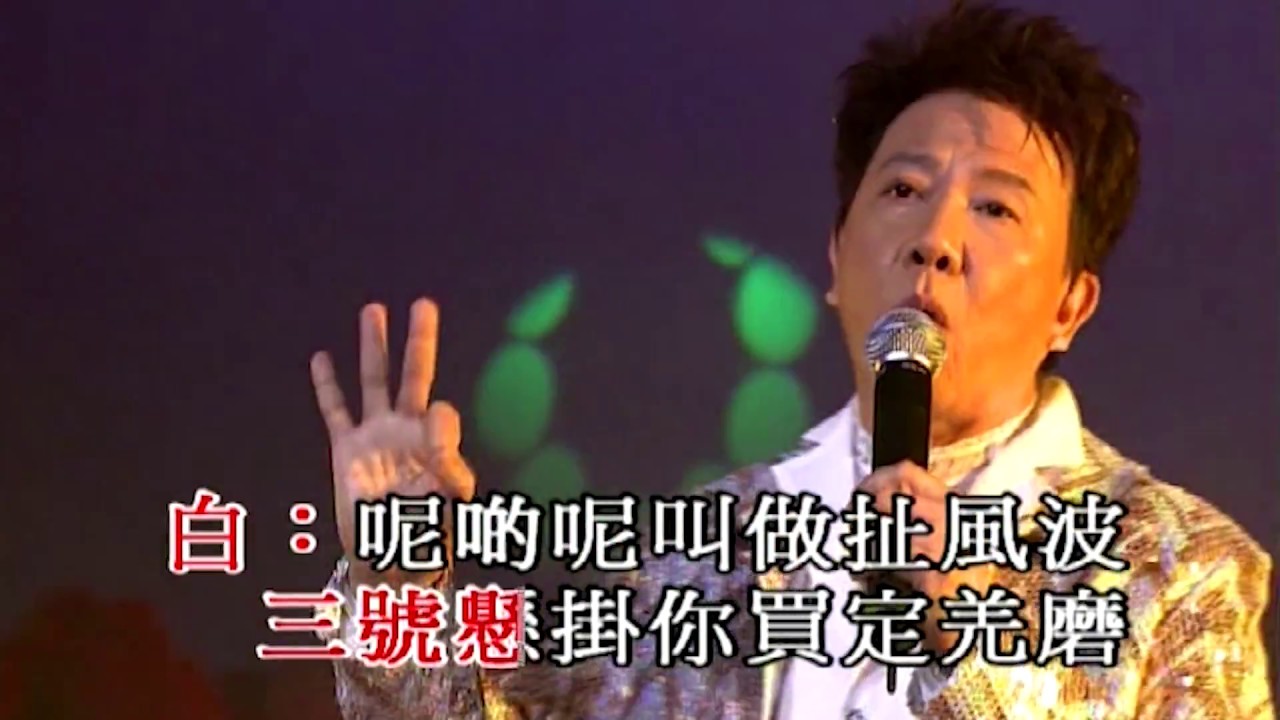 尹光樂韻光輝濃情香港半世紀演唱會丨A003. 數波波丨尹光