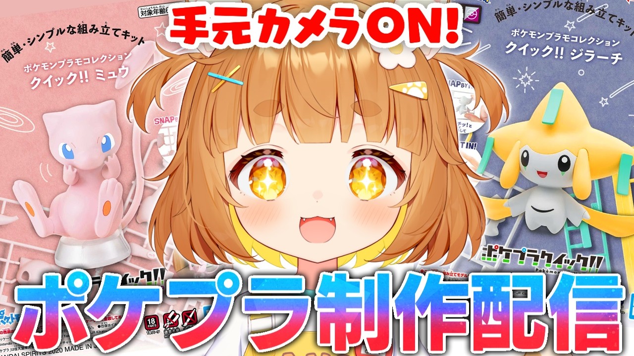 【ポケモン】手元配信！ポケモンのプラモデル？！小学生でも簡単初心者向けでかわいいプラモデルを組み立ててみる！２回目【ロリ声小学生VTuberあのちゃん🐶 📛】