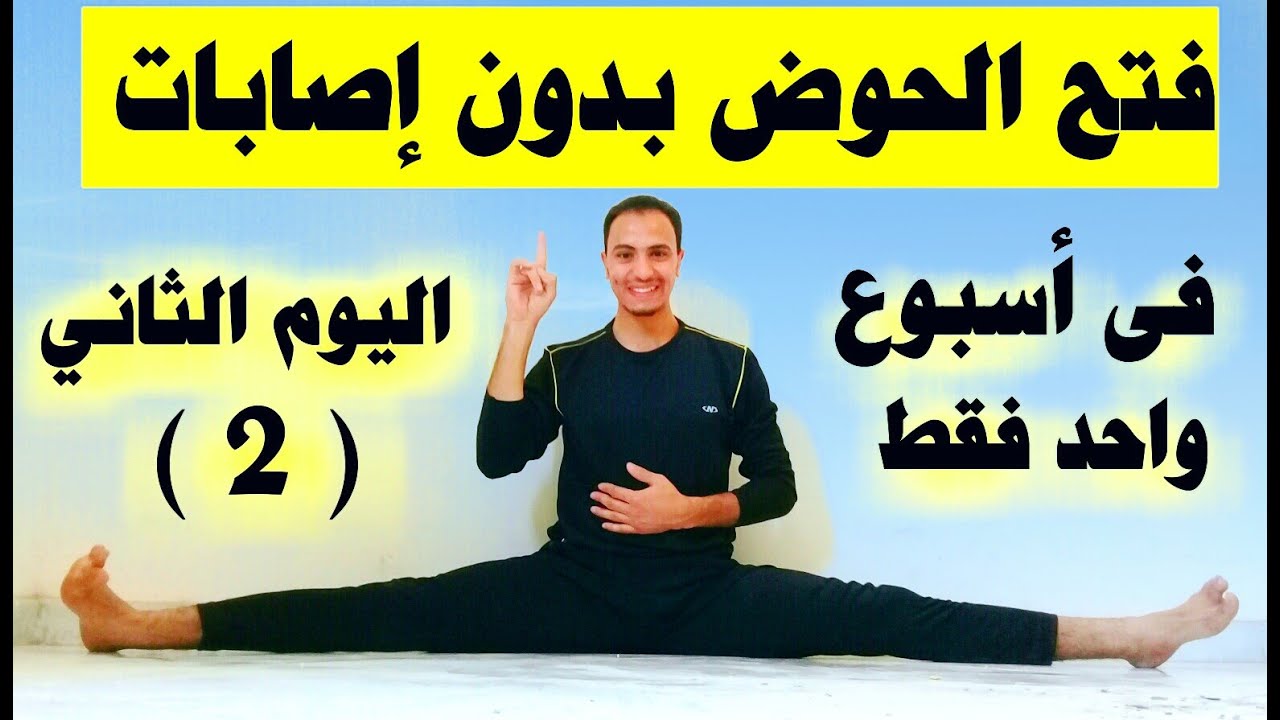 أسرار فتح الحوض بدون أصابات فى أسبوع واحد فقط