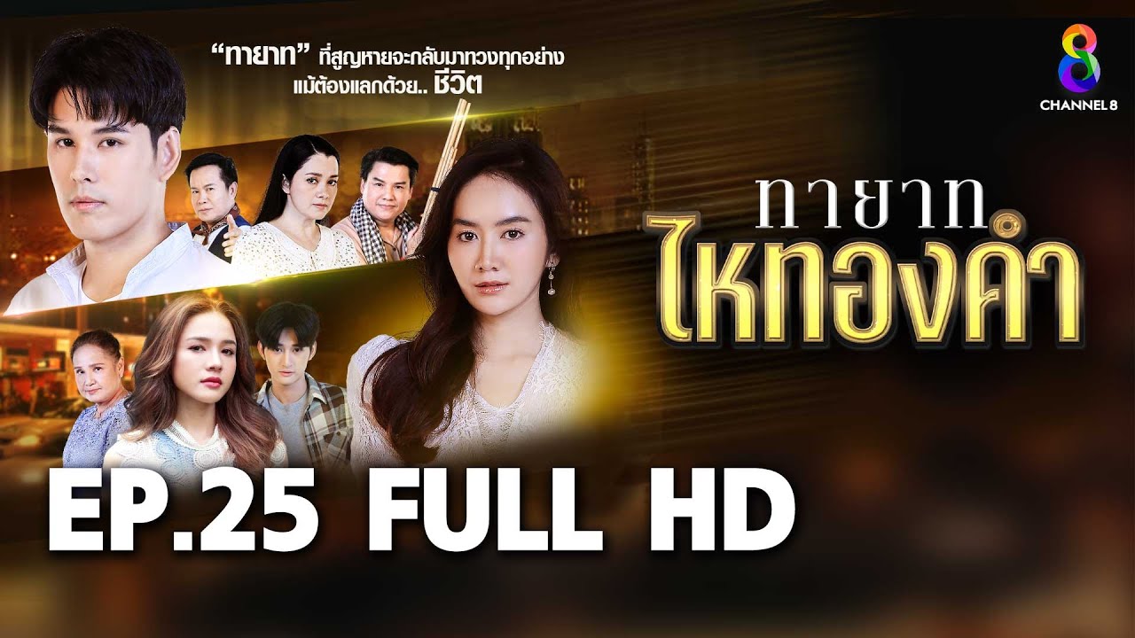 ทายาทไหทองคำ  EP25 FULL HD  | ช่อง8
