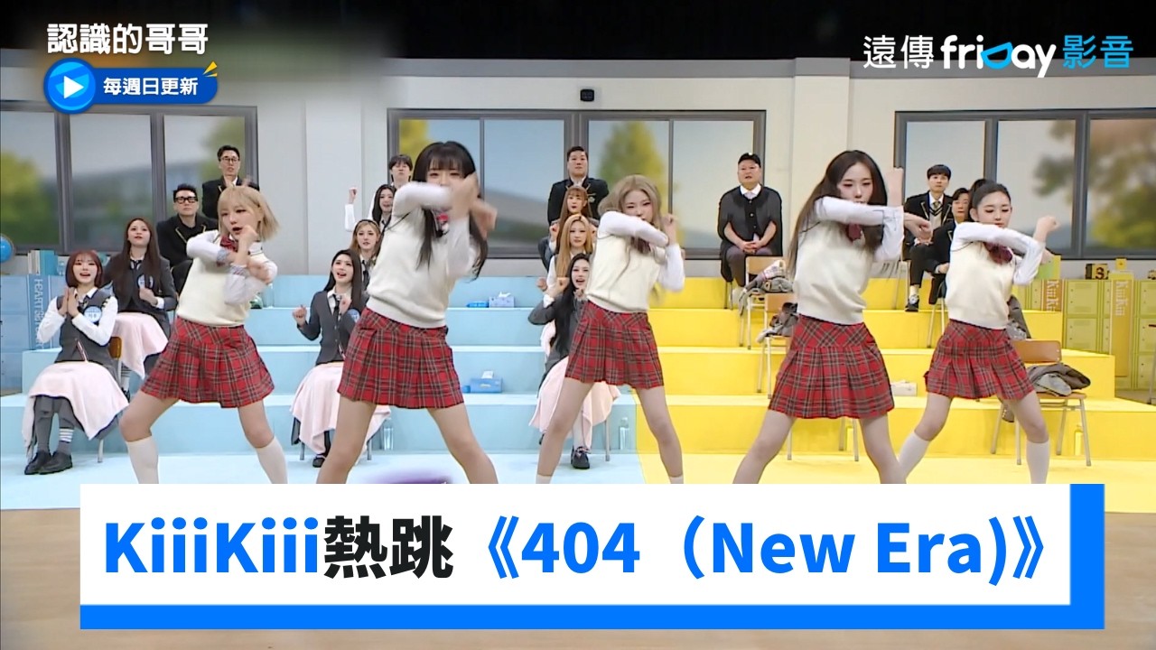 KiiiKiii熱跳《404（New Era)》串燒歌曲_《認識的哥哥》第520集_friDay影音韓綜線上看