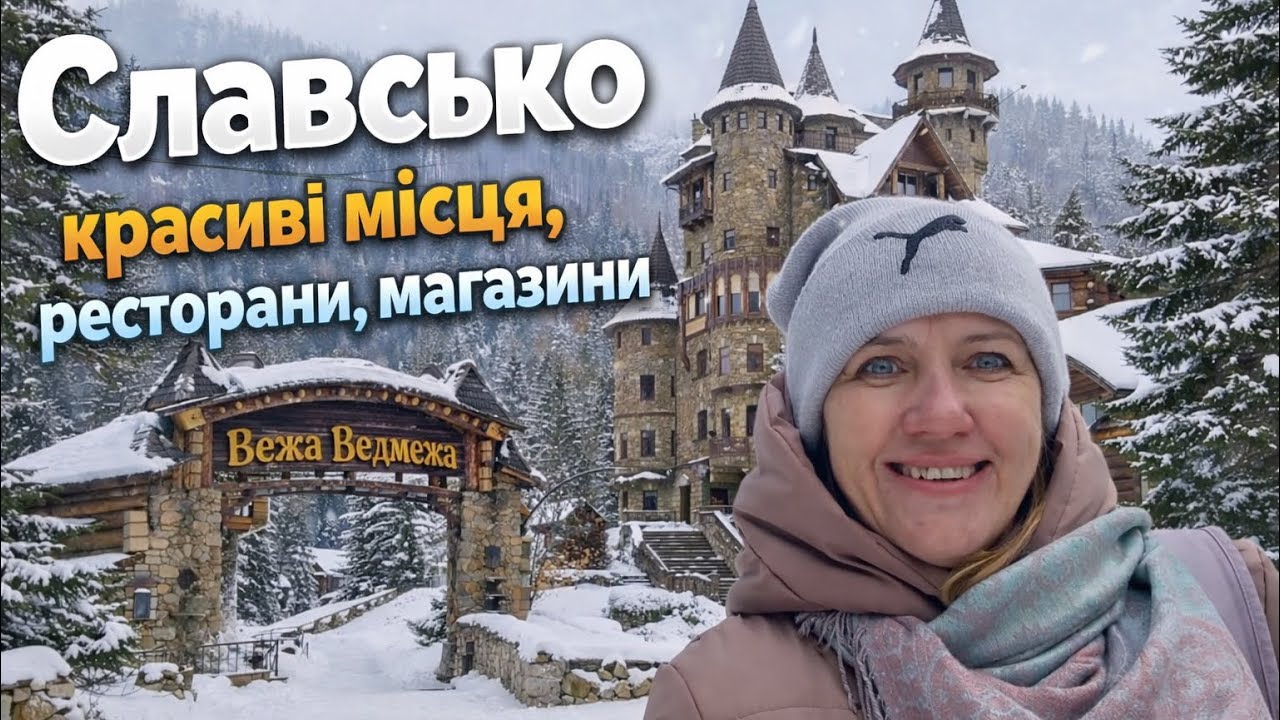 Славсько 2026. Де поїсти, що відвідати. Вежа Ведмежа