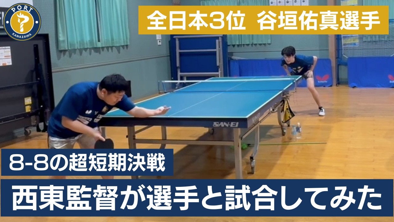 【監督vs選手短期決戦版】全日本3位にも8-8なら勝てる説！？｜西東輝監督vs谷垣佑真選手【ホームマッチ最終節合宿オフショット】