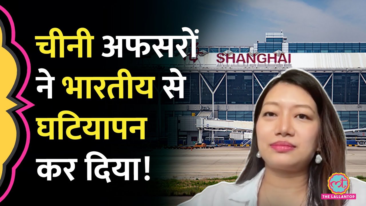 Arunachal Pradesh देख भारतीय महिला का China के अधिकारी ने किया अपमान