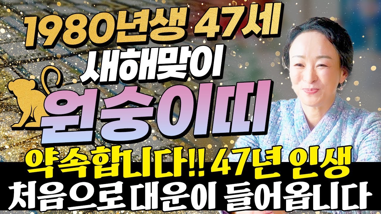 원숭이띠 경축드립니다!! 2026년 1980년생 47세 원숭이띠운세 47년만에 역대급 대운 들어온다! 80년생 원숭이띠에게 찾아오는 변화와 기회들! 47세 원숭이띠 병오년 신년운세