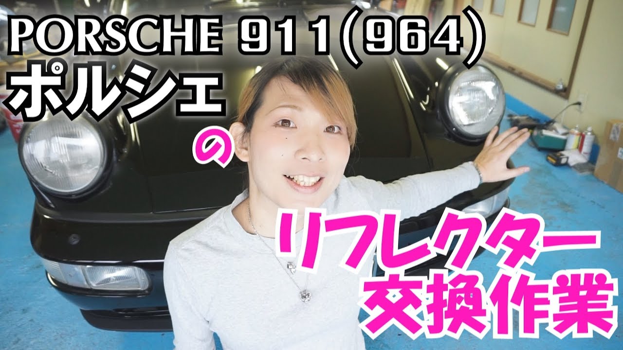 ポルシェのヘッドライトリフレクターを交換します / Replacing the Porsche reflector 