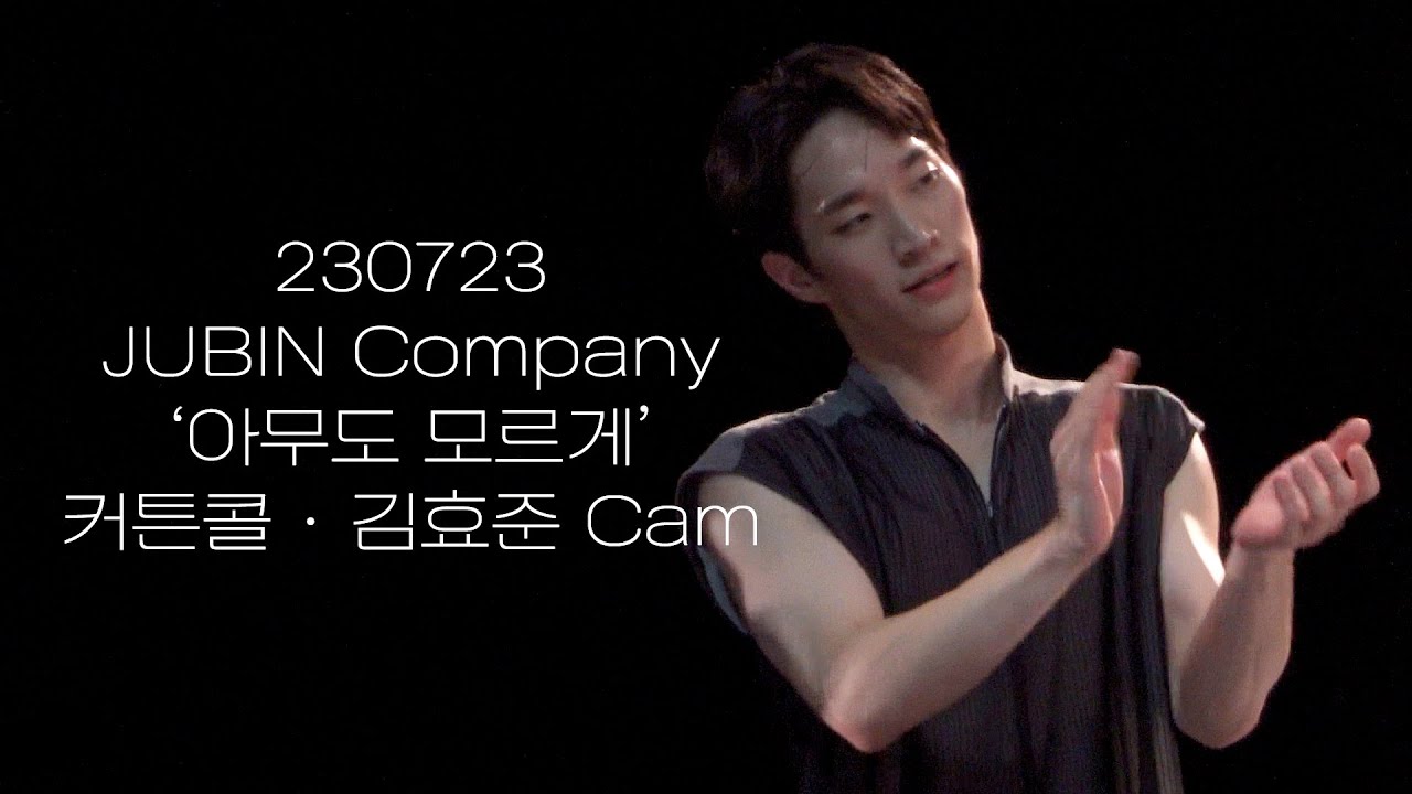 230723 JUBIN Company 〈아무도 모르게〉 커튼콜 (김효준 Cam)