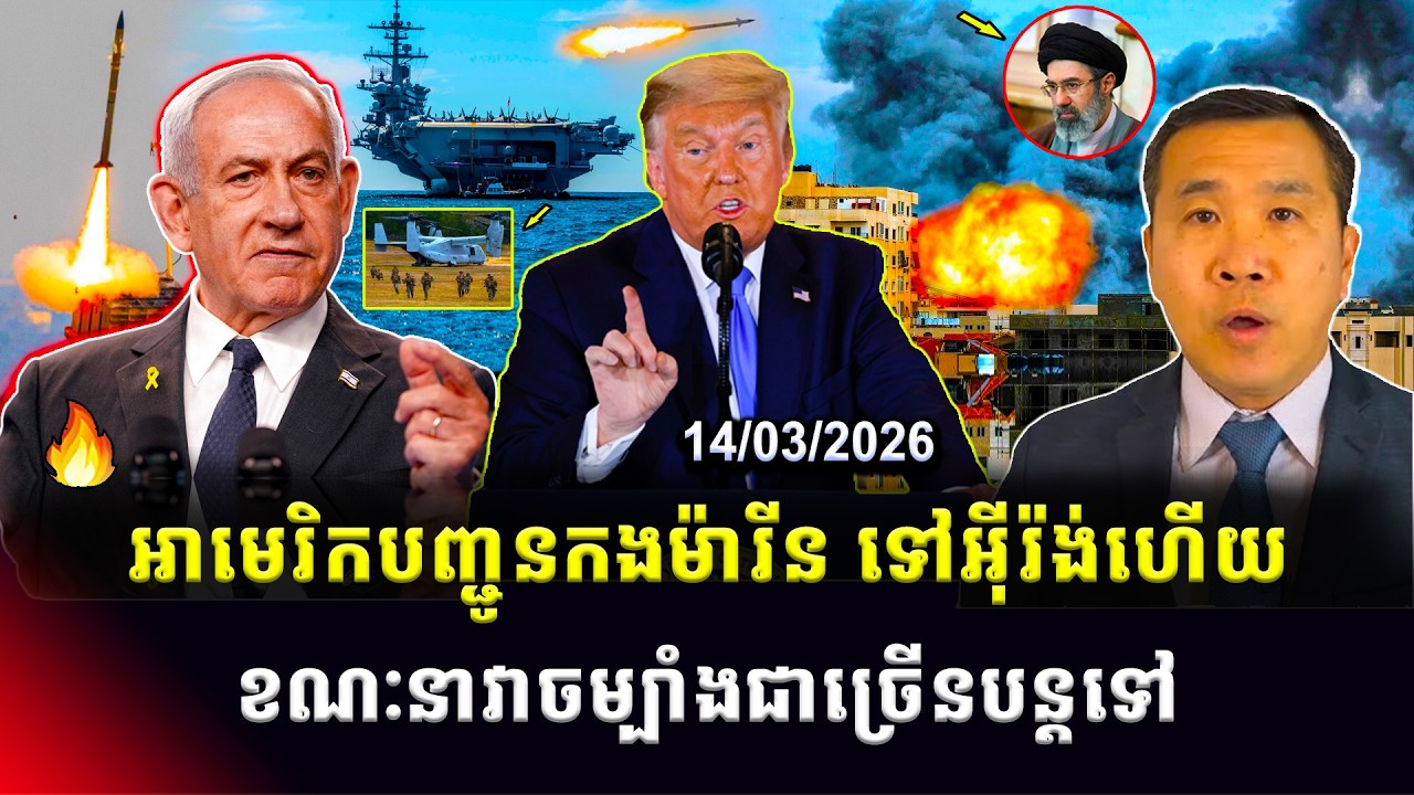 Men Kimseng Talk Show: អាមេរិកបញ្ជូនកងម៉ារីនទៅកាន់អ៊ីរ៉ង់ ខណៈនាវាចម្បាំងជាច្រើនទៅដើម្បីបើកច្រកសមុទ្រ
