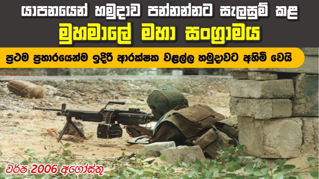 දින දහයකින් යාපනය අල්ලන්නට කොටි දි‍යත් කළ ප්‍රහාරය | 4th Eelam War-Episode 6