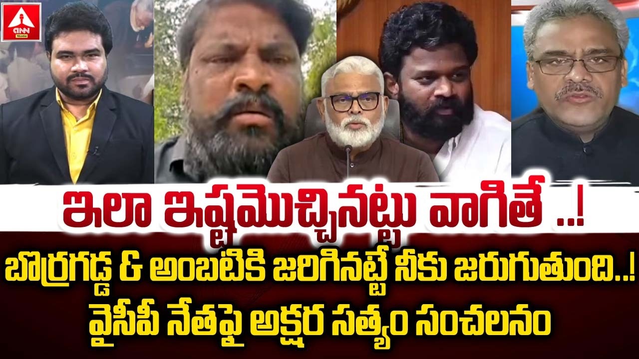 బొర్రగడ్డ & అంబటి కి జరిగినట్టే నీకు జరుగుతుంది.! | Akshara Satyam Mass Warning to YCP Leader Regadi
