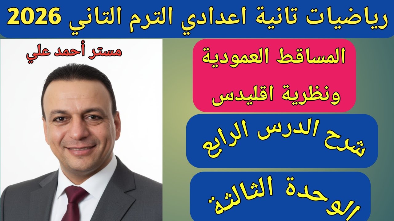 المساقط العمودية ونظرية اقليدس | الدرس الرابع الوحدة الثالثة | هندسة تانية اعدادي الترم الثاني 2026