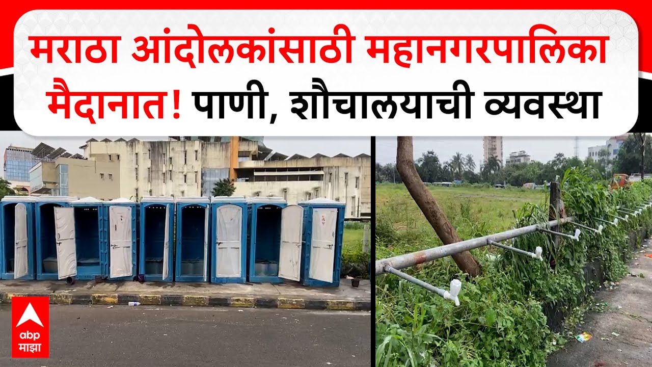 Maratha Andolak Navi Mumbai : मराठा आंदोलकांसाठी महानगरपालिका मैदानात! पाणी, शौचालयाची व्यवस्था
