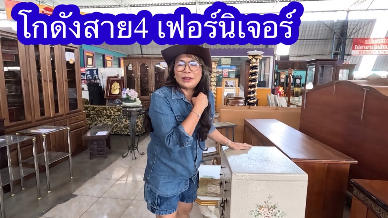 โกดังสาย 4เฟอร์นิเจอร์มือสอง