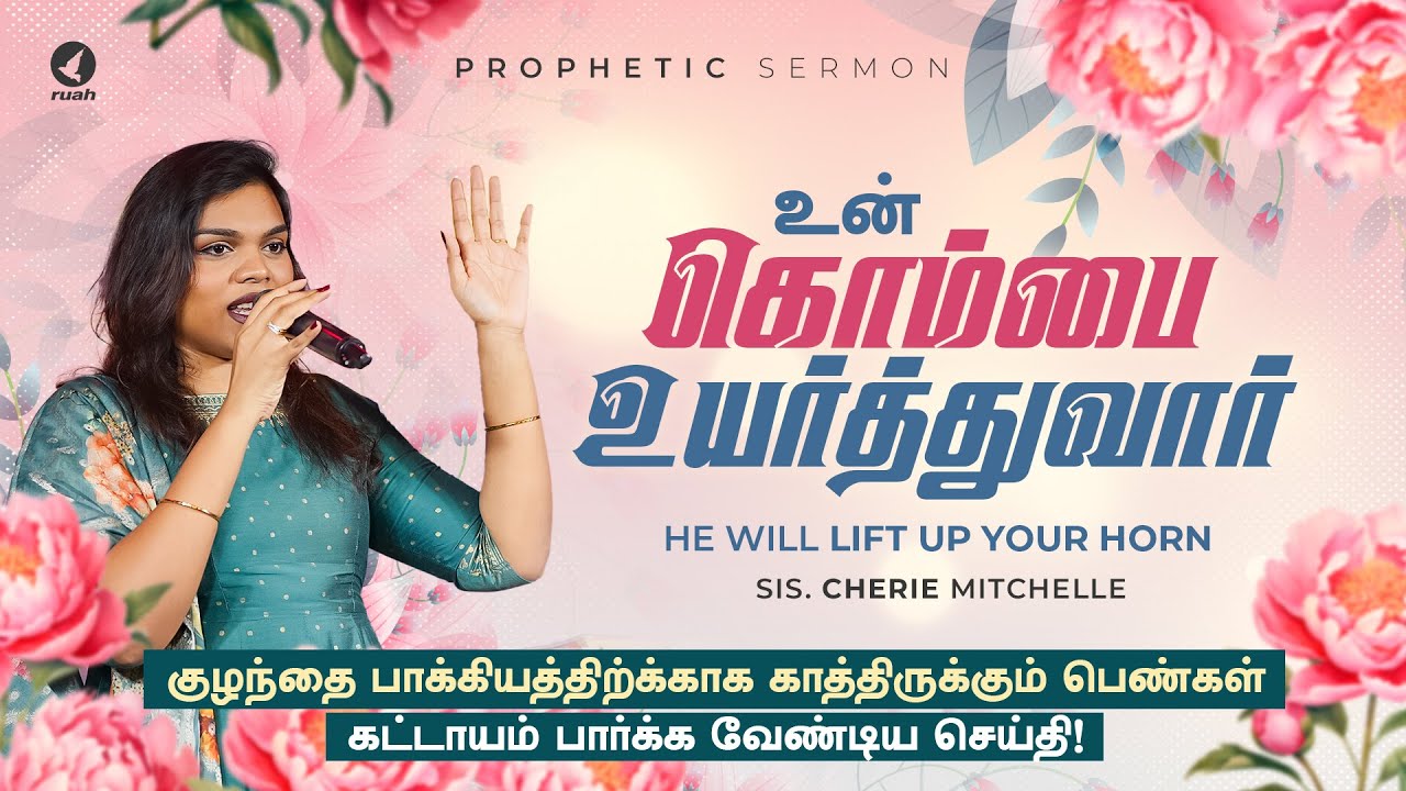 உன் கொம்பை உயர்த்துவார்! Prophetic Sermon by Sis. Cherie Mitchelle #cheriemitchelle