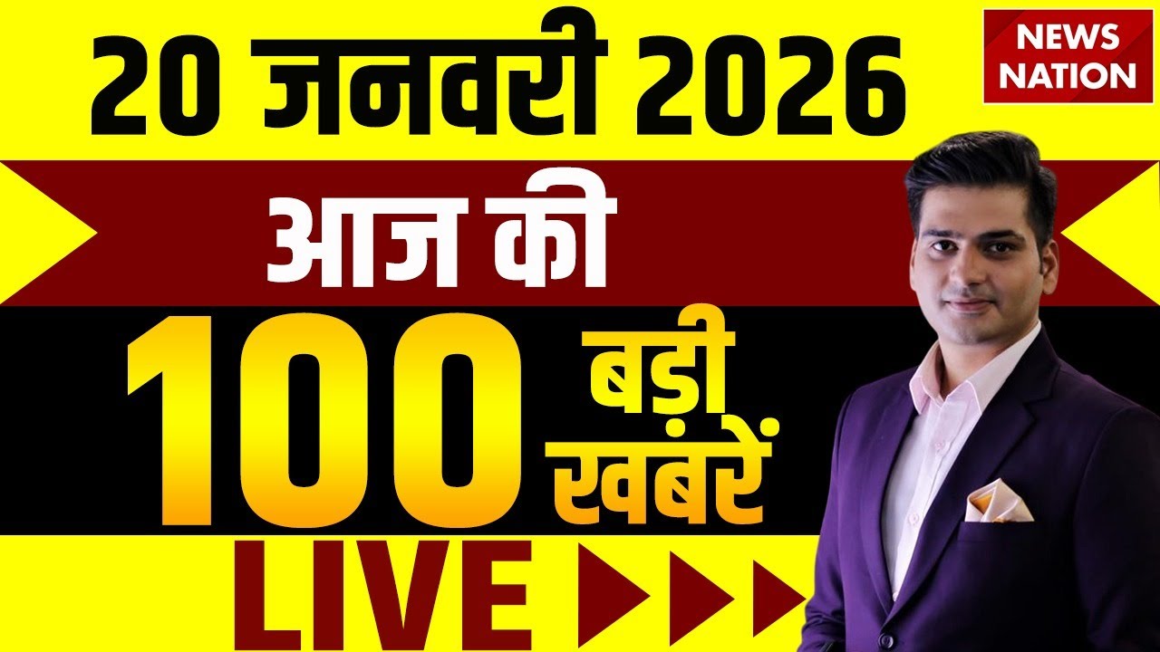 Aaj ki Taaja Khabar LIVE: 20 January की बड़ी खबरें | Superfast 100 News | Hindi News | Top News Today