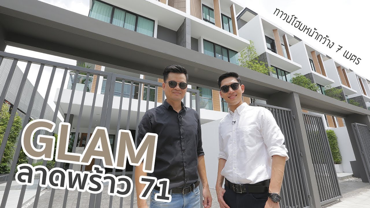 คิด.เรื่อง.อยู่ Ep.464 - รีวิวทาวน์โฮม Glam ลาดพร้าว 71