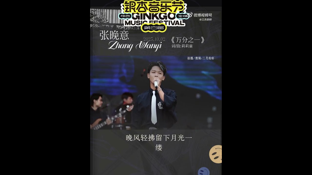 ✨#张晚意 #zhangwanyi/🎵宝鸡银杏音乐节/🎵歌：《万分之一》/🧣cr 三月的轩