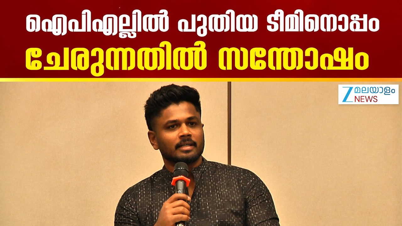 Sanju Samson | ഐപിഎല്ലിൽ പുതിയ ടീമിനൊപ്പം ചേരുന്നതിൽ  സന്തോഷം