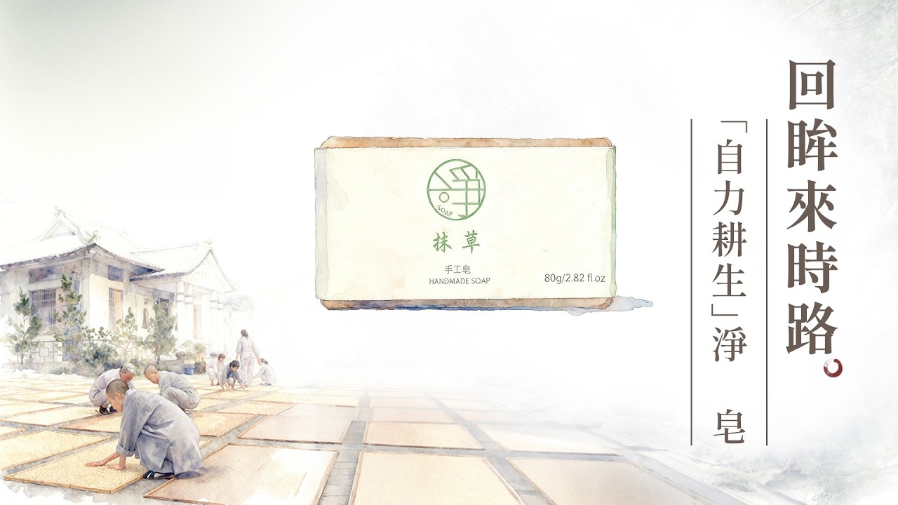 淨皂｜回眸來時路｜自力耕生的體現