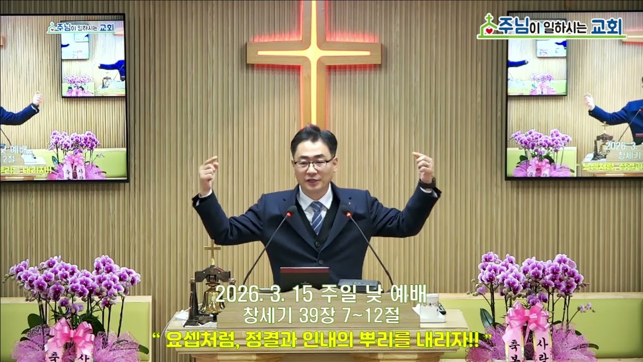 요셉처럼, 정결과 인내의 뿌리를 내리자.!! | 창세기 39장 7~12절  | 주일설교말씀 강금구 목사  #요셉처럼, #정결 #유혹 #믿음 #좁은길 #말씀의뿌리 #주님이일하시는교회
