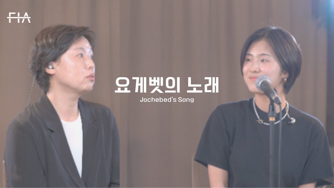 엄마와 딸 - 요게벳의 노래 (가정의 달 Part.2) | Jochebed's Song (Family Month Part.2)