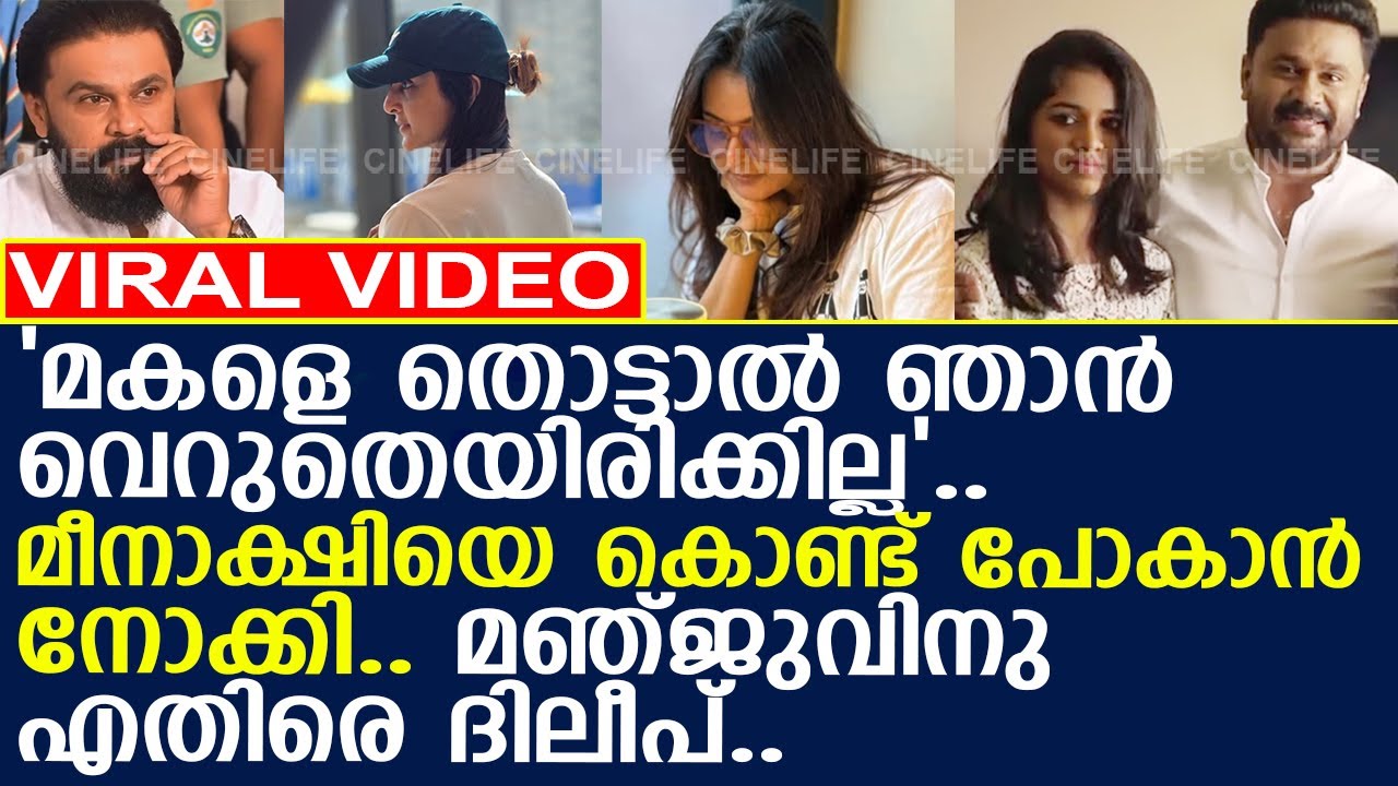 ദിലീപ് മഞ്ജുവിനെതിരെ പറഞ്ഞ കാര്യങ്ങൾ പുറത്ത്..! l Manju Warrier l Dileep