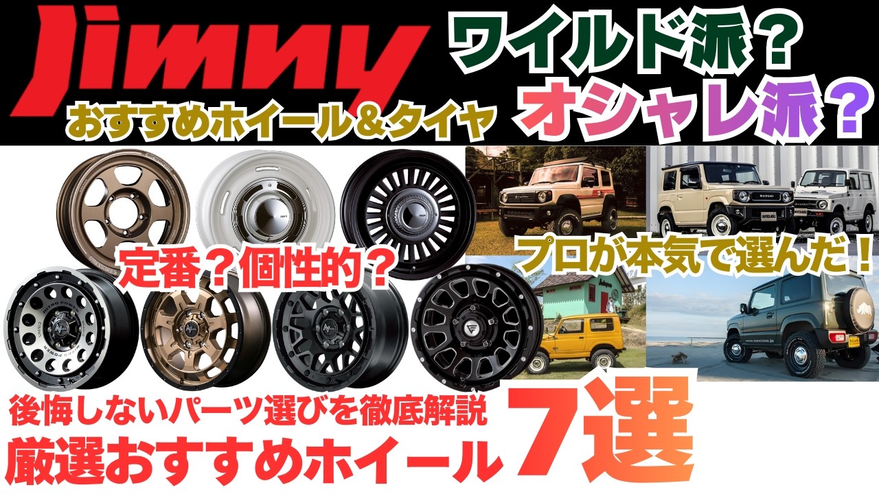 【保存版】ジムニーに本気で似合うアルミホイール7選｜プロが本音で厳選【お洒落系・WILD系】