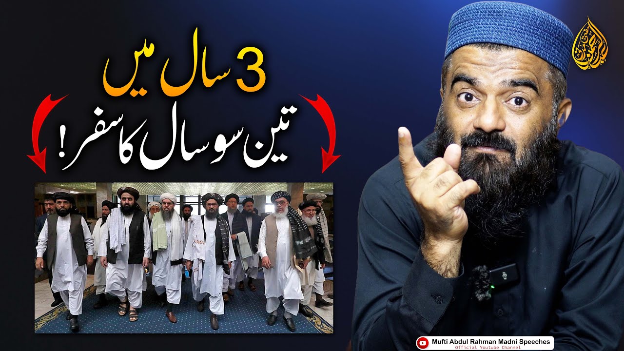 Afghan Hakomat Ko 3 Saal Mukamal | Mufti Abdul Rahman Madni | تاریخ ساز حکومت