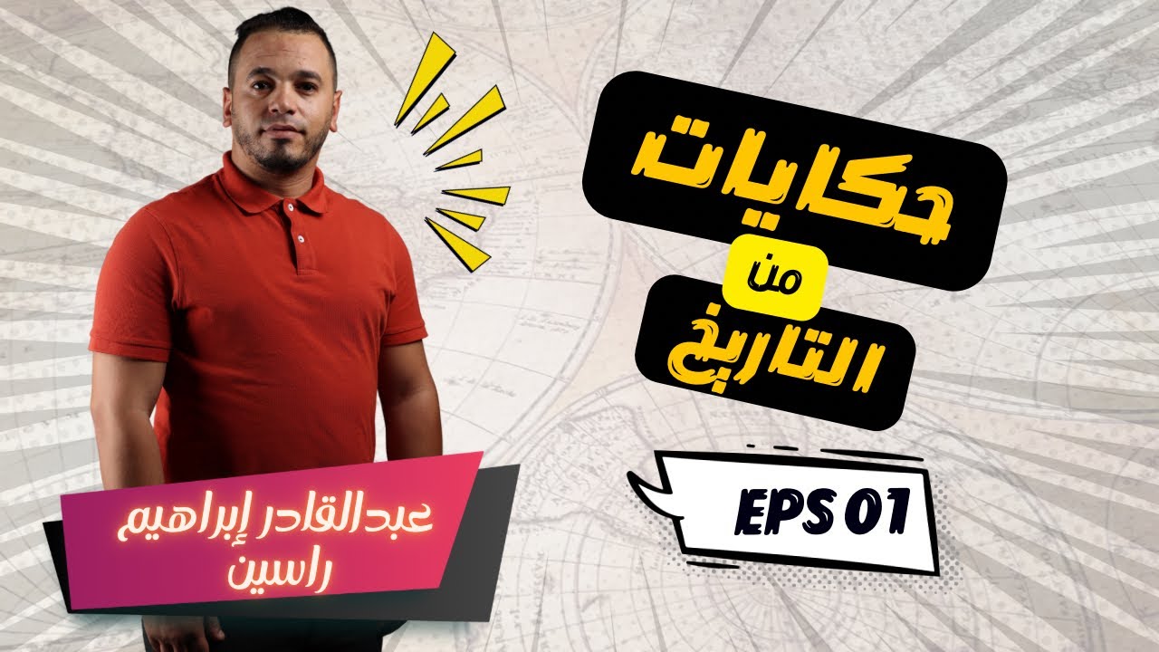 حكايات من التاريخ -الحلقة 1- حكاية الجاسوس جابرييل بويول**غاربو**