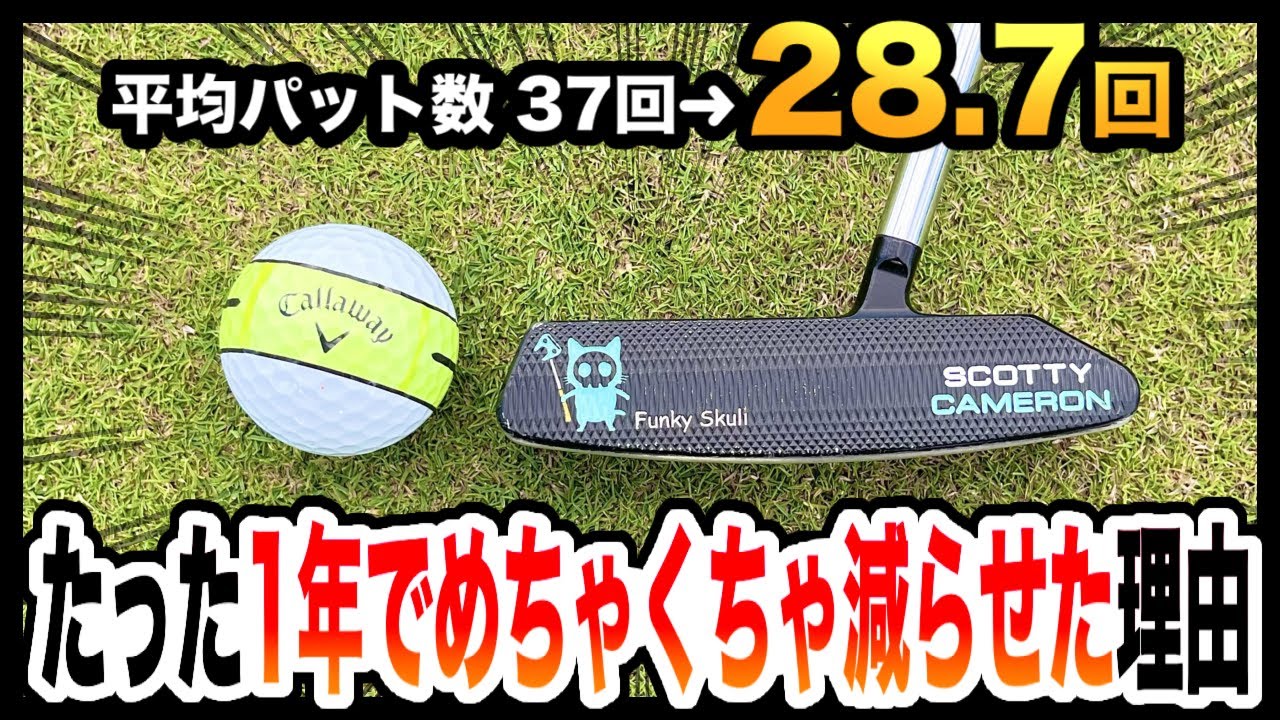 【３パットが劇的に減る】ラウンド前はこの練習を必ずやりましょう！