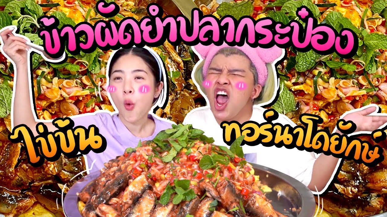 กินไปอย่าบ่น EP.01 | ข้าวผัดยำปลากระป๋อง ไข่ข้นทอร์นาโดยักษ์!!!