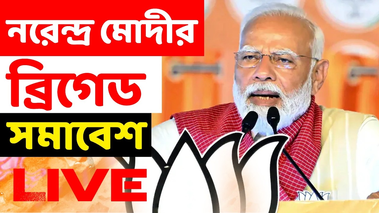 ব্রিগেডে নরেন্দ্র মোদীর পরিবর্তন সংকল্প সভা LIVE    #protibadiawaz #narendramodi #bjpwestbengal