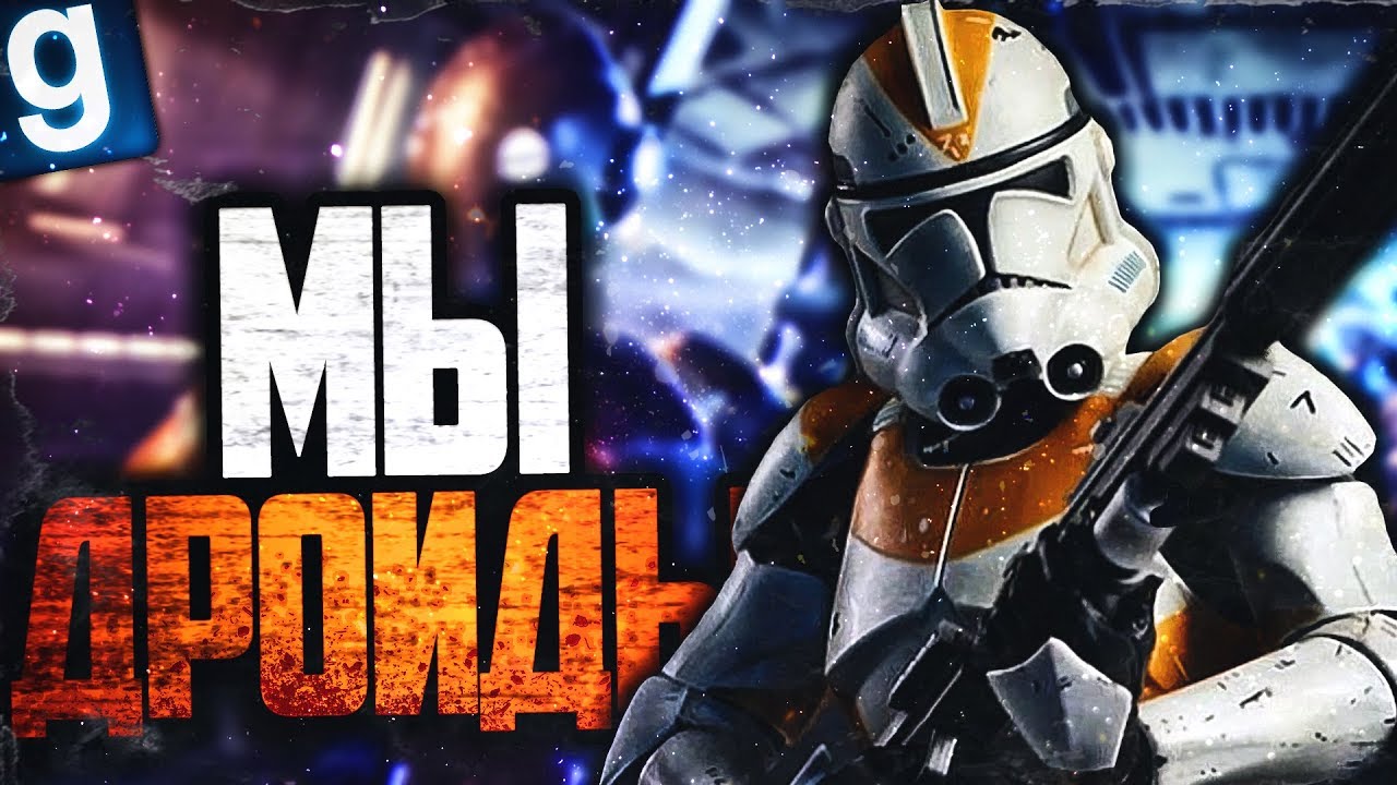 ПЕРЕОДЕЛИСЬ В КЛОНОВ И ПРОНИКЛИ НА БАЗУ! ► Garry's Mod - Star Wars RP