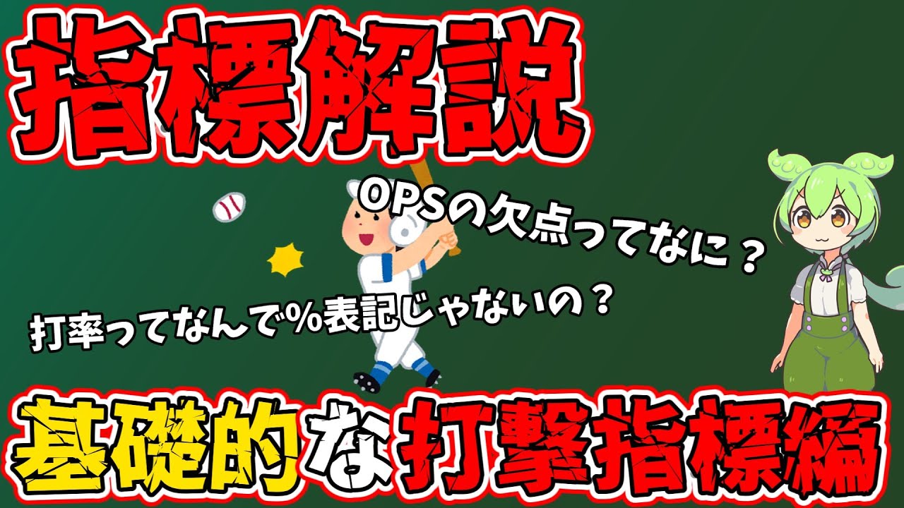 【OPS】指標解説！基礎的な打撃指標編【長打率】