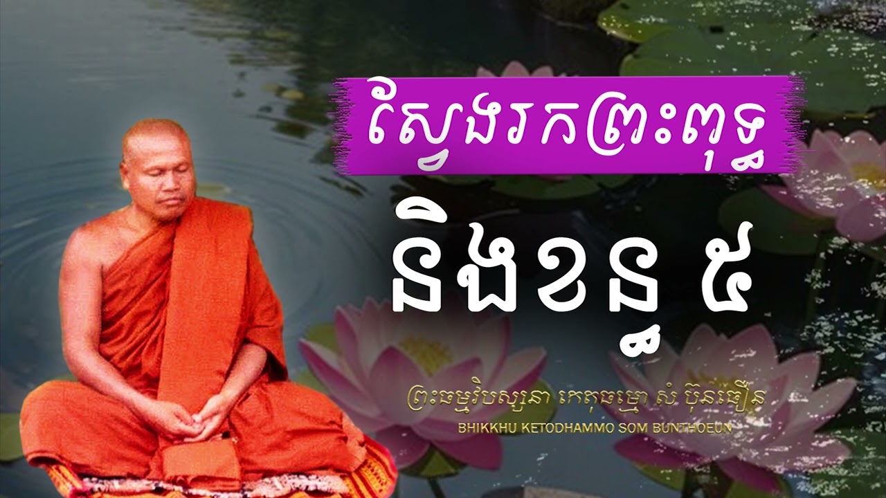 តើព្រះពុទ្ធនៅក្នុងទីណា? តើខន្ធ ៥នៅក្នុងទីណា? តើអាចរកឃើញដែរឬទេ?