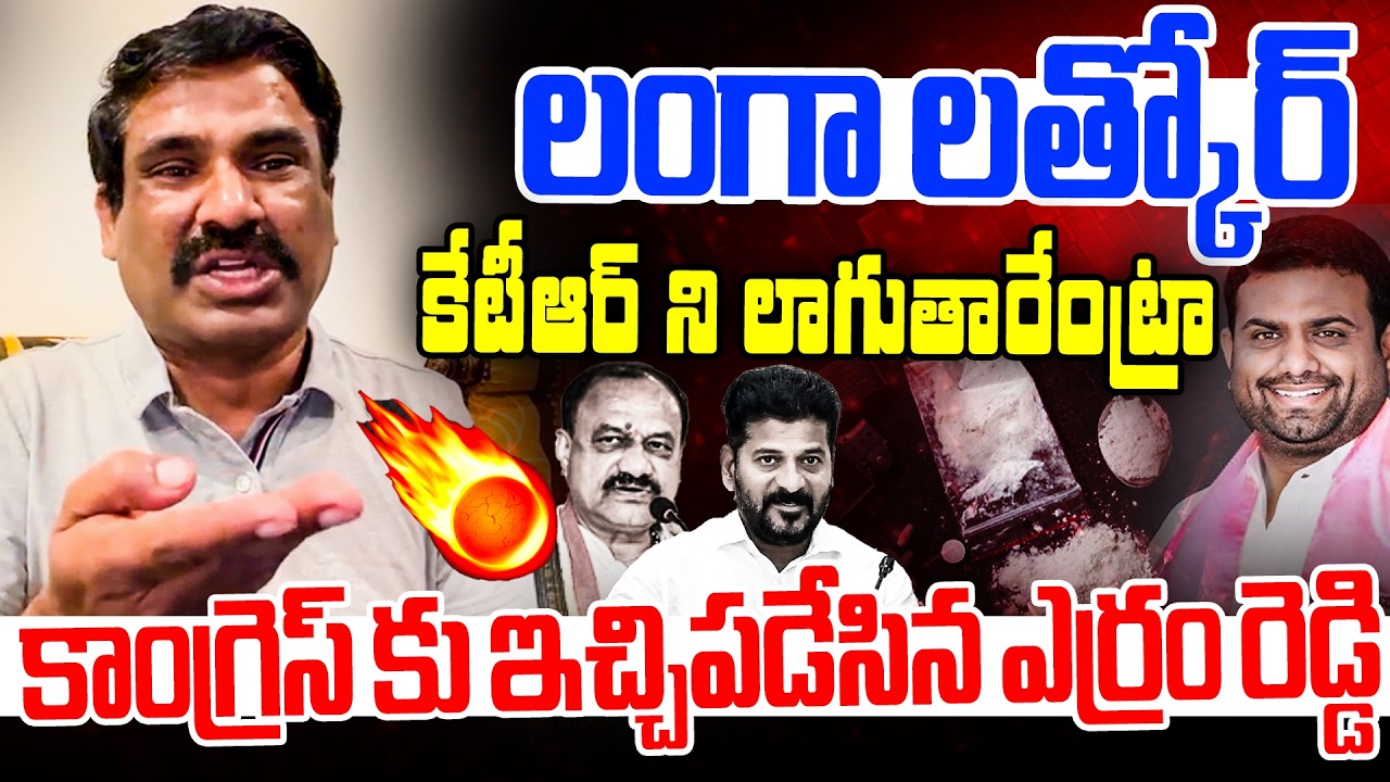 లంగా లత్కోర్ కేటీఆర్ ని లాగుతారేంట్రా | Yerram Reddy Tirupathi Reddy Fires On Congress| RG TV Telugu