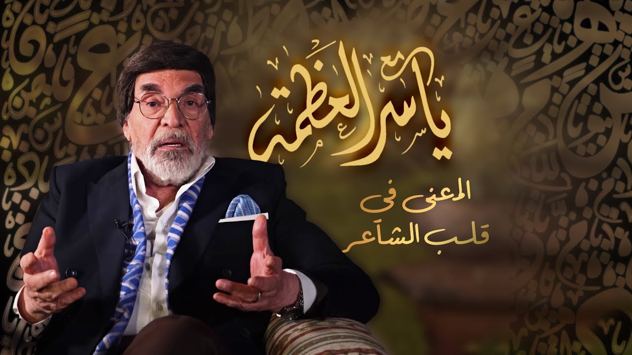 مع ياسر العظمة - المعنى في قلب الشاعر