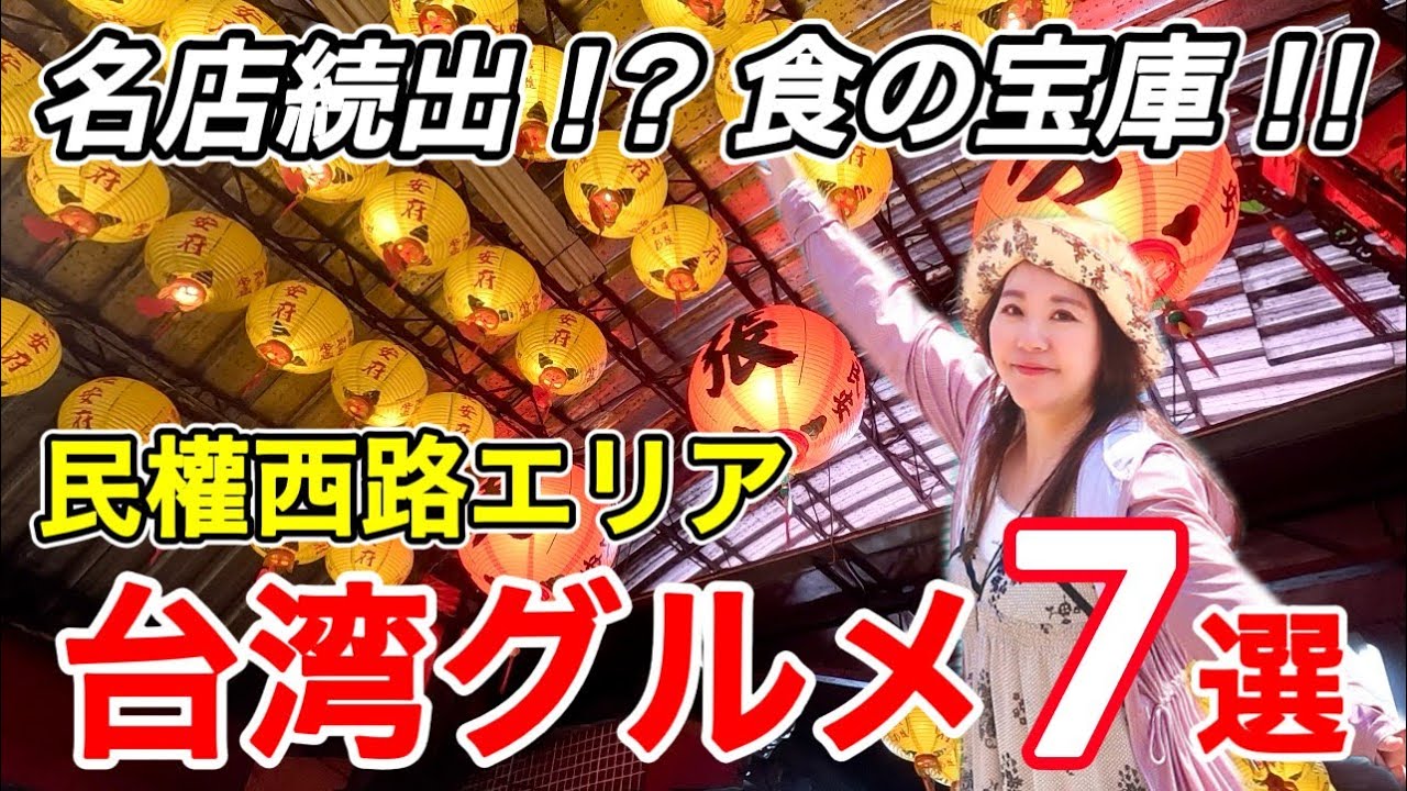 🇹🇼秘密にしておきたかったお店をご紹介⭐まだまだ知られていないお店や超有名もご紹介❣️【中文字幕】【台湾#97】