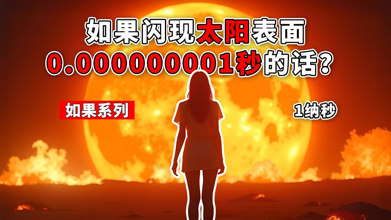 如果闪现到太阳上,会发生什么？