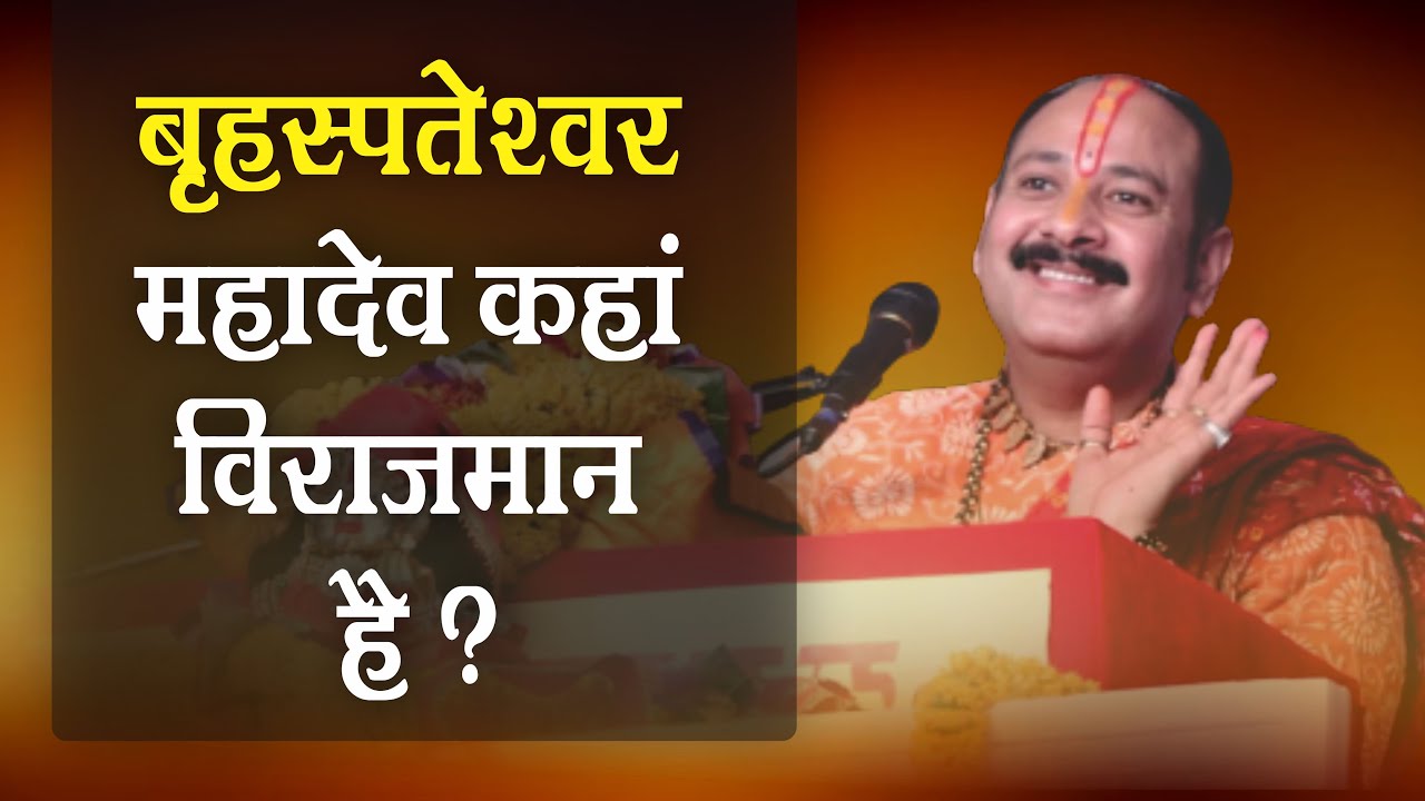 बृहस्पतेश्वर महादेव कहा विराजमान है ? जानिए वहा के बेलपत्र की महिमा - Pandit #Pradeep Ji Mishra