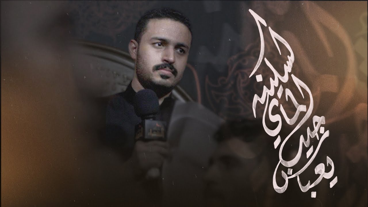 ياعباس جيب الماي لسكينه | عبدالمحسن العمراني | ليلة 7 محرم