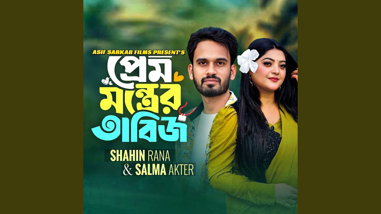 Prem Montrer Tabij (feat. Salma Akhter)