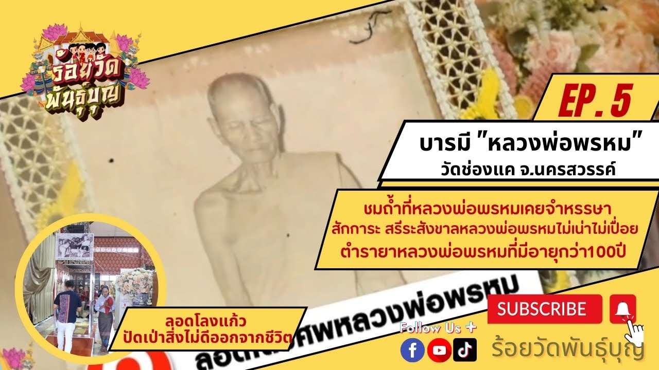 EP.5 @RoiwatPanboon : ชมบารมีปาฏิหาริย์ หลวงพ่อพรหม วัดช่องแค จ.นครสวรรค์ แจกสูตรตำรายาหลวงพ่อพรหม