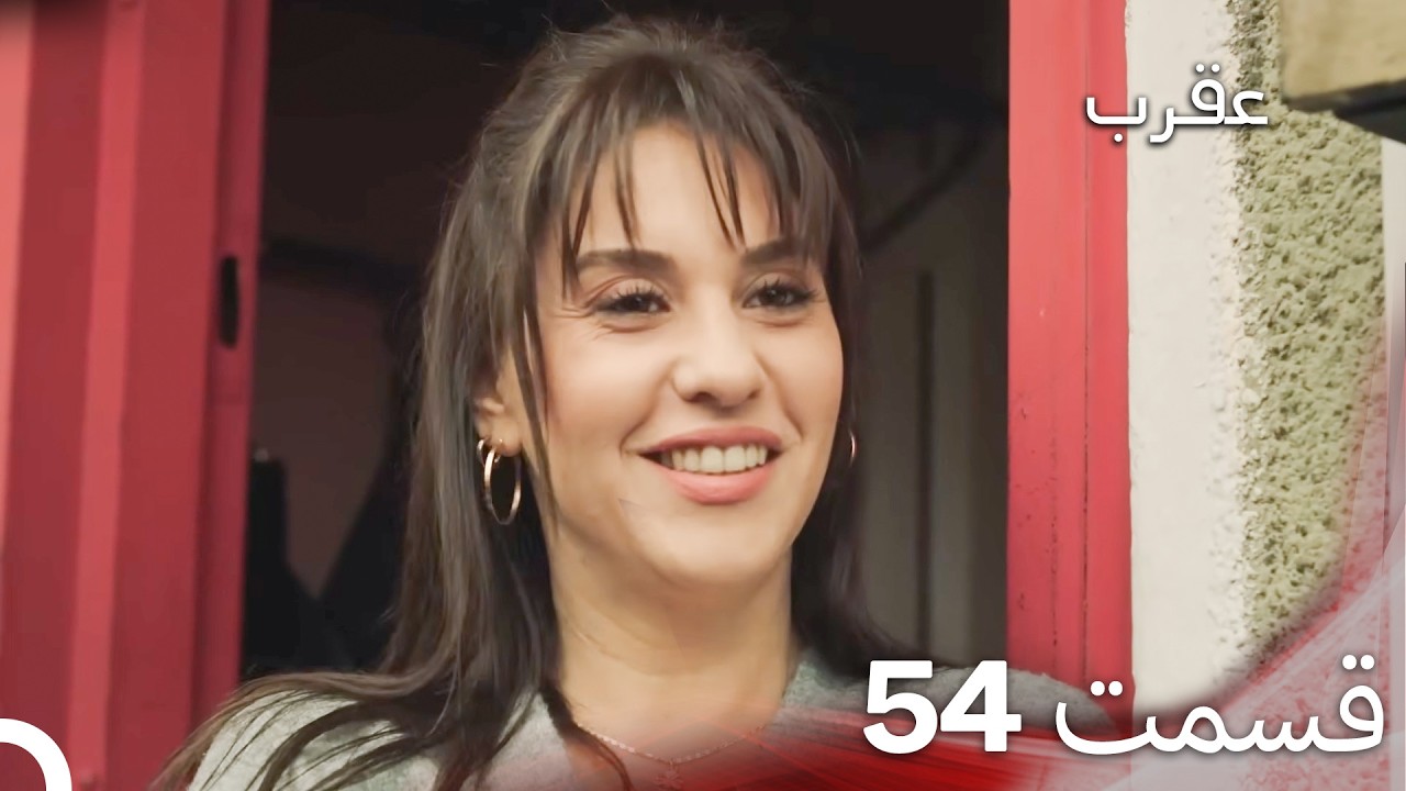 عقرب – قسمت 54 (دوبله فارسی)