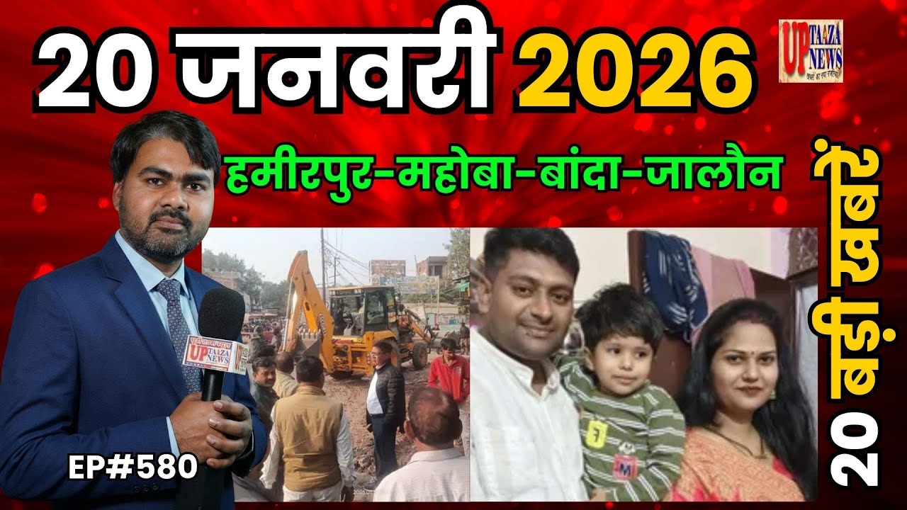 🔴हमीरपुर-महोबा-बांदा और जालौन समाचार LIVE | 20 जनवरी 2026 की देश प्रदेश की ताजा खबरों के साथ EP#580