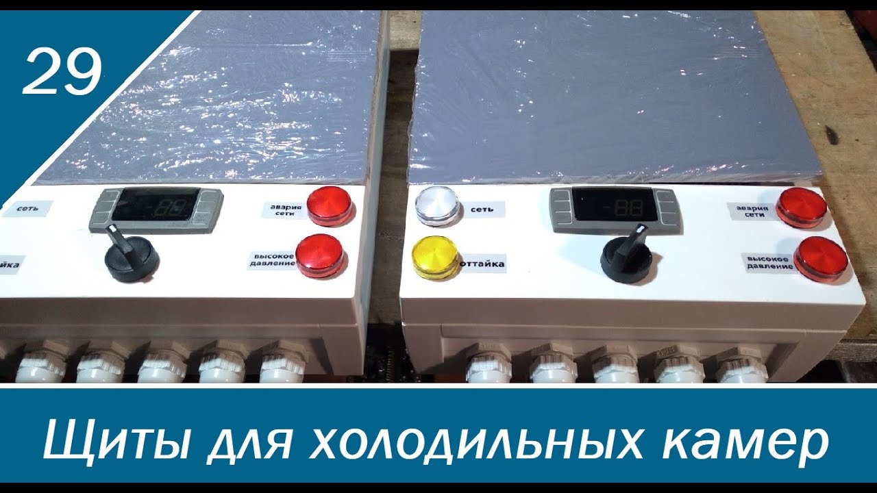 Щиты для холодильных камер в пластиковых корпусах.